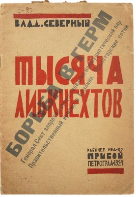 Северный В.К. Тысяча Либкнехтов. Пятнадцать картин. Пг., 1924.